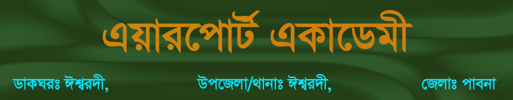 এয়ারপোর্ট একাডেমী